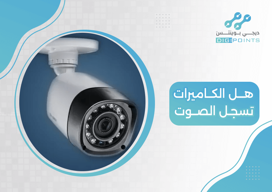 هل الكاميرات تسجل الصوت