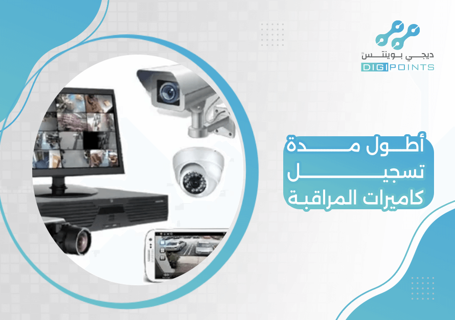 أطول مدة تسجيل كاميرات المراقبة