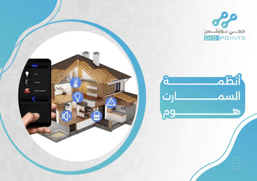 أنظمة السمارت هوم