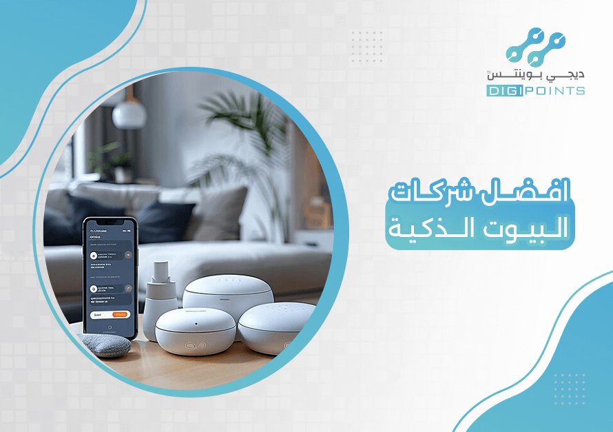افضل شركات البيوت الذكية