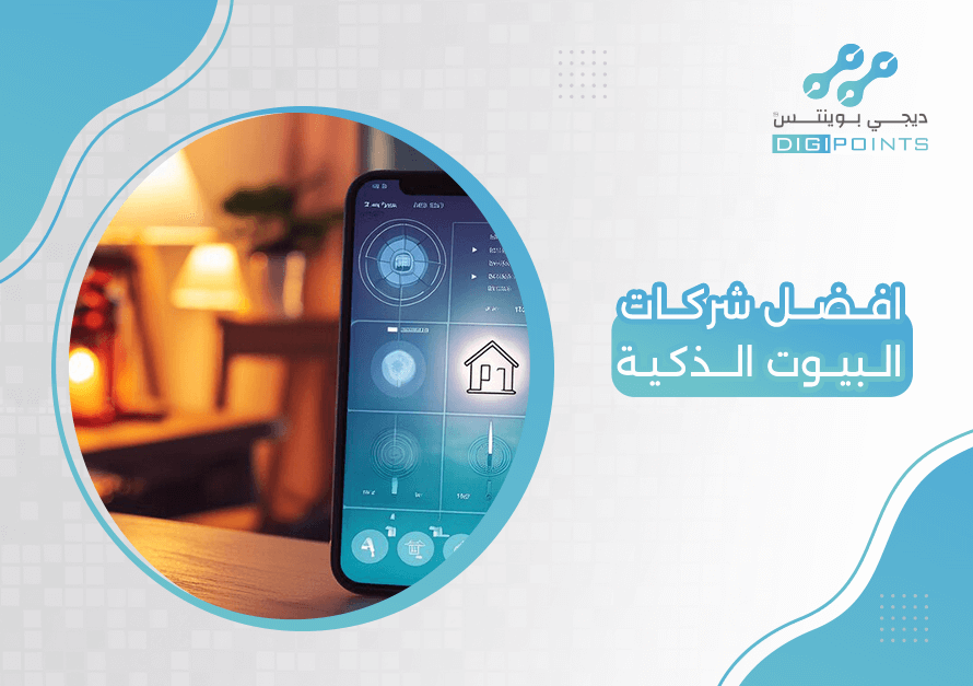 افضل شركات البيوت الذكية