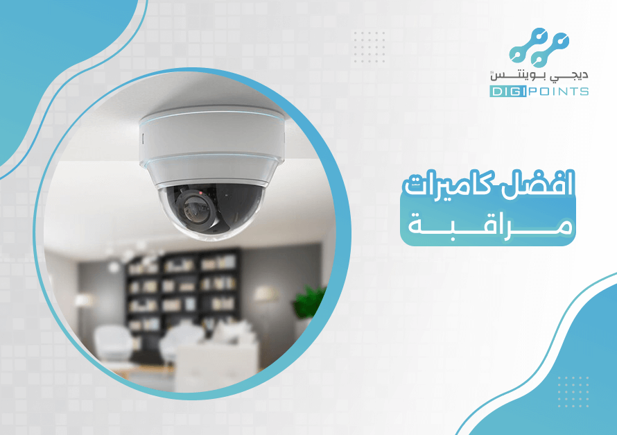 افضل كاميرات مراقبة