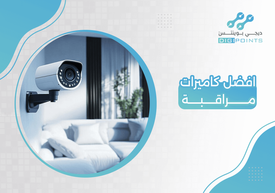 افضل كاميرات مراقبة