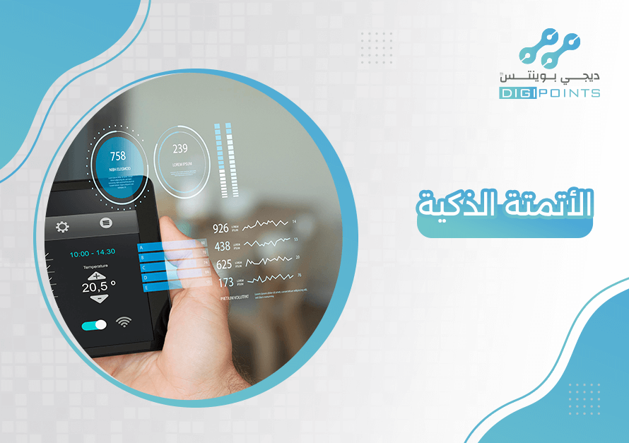 الأتمتة الذكية
