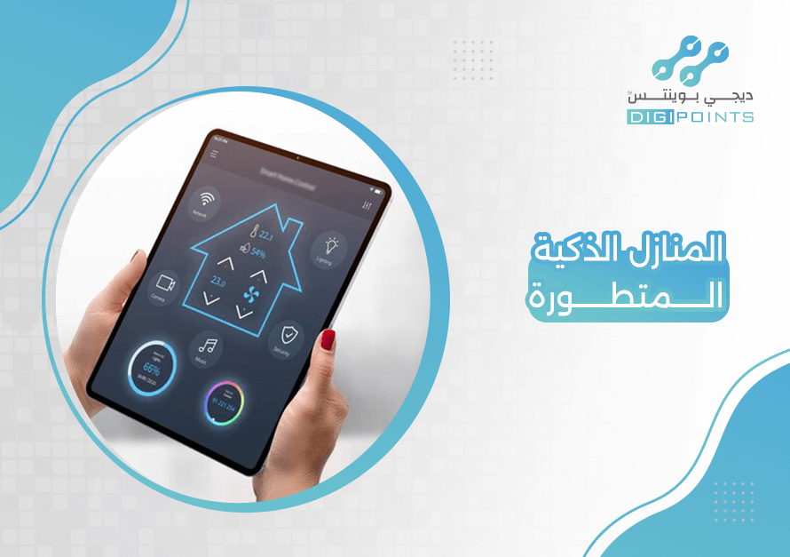 المنازل الذكية المتطورة
