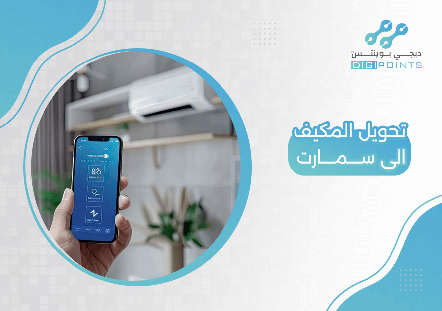 تحويل المكيف الى سمارت