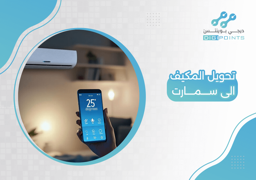 تحويل المكيف الى سمارت