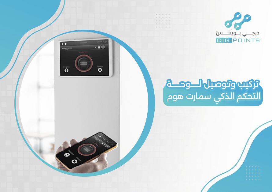 تركيب وتوصيل لوحة التحكم الذكي سمارت هوم