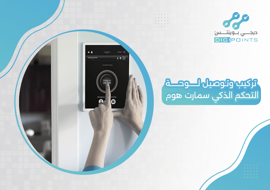 تركيب وتوصيل لوحة التحكم الذكي سمارت هوم