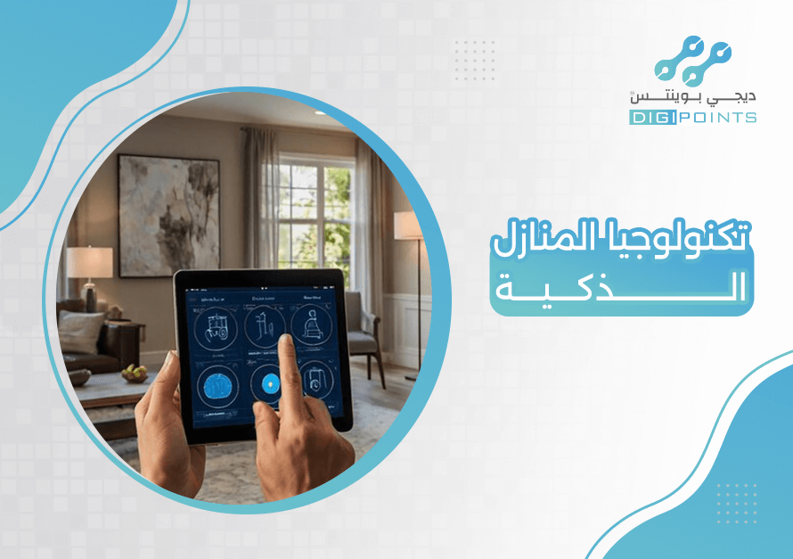 تكنولوجيا المنازل الذكية