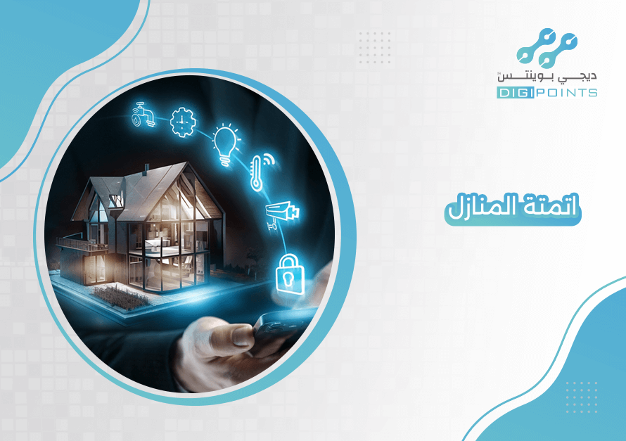 اتمتة المنازل
