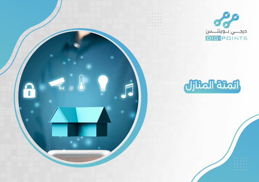 اتمتة المنازل