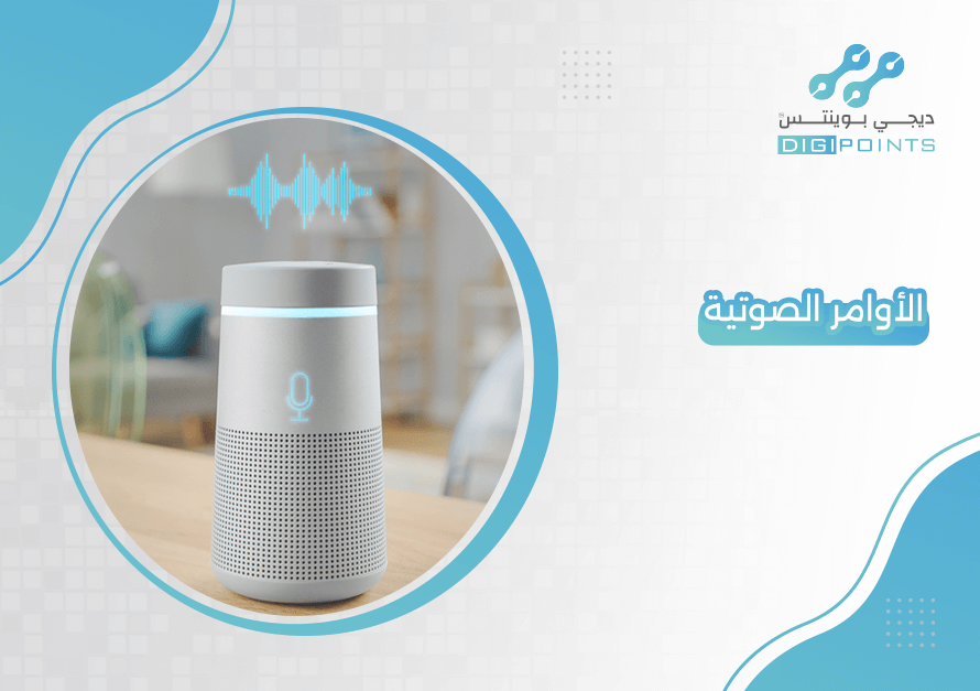 الأوامر الصوتية
