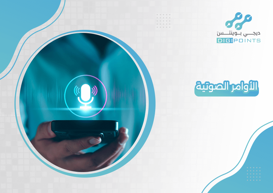 الأوامر الصوتية