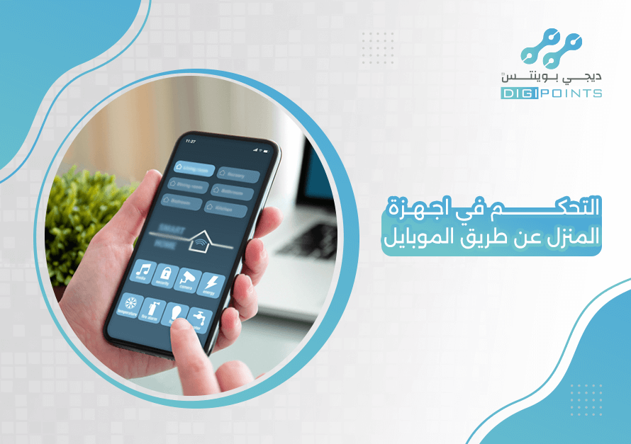 التحكم في اجهزة المنزل عن طريق الموبايل