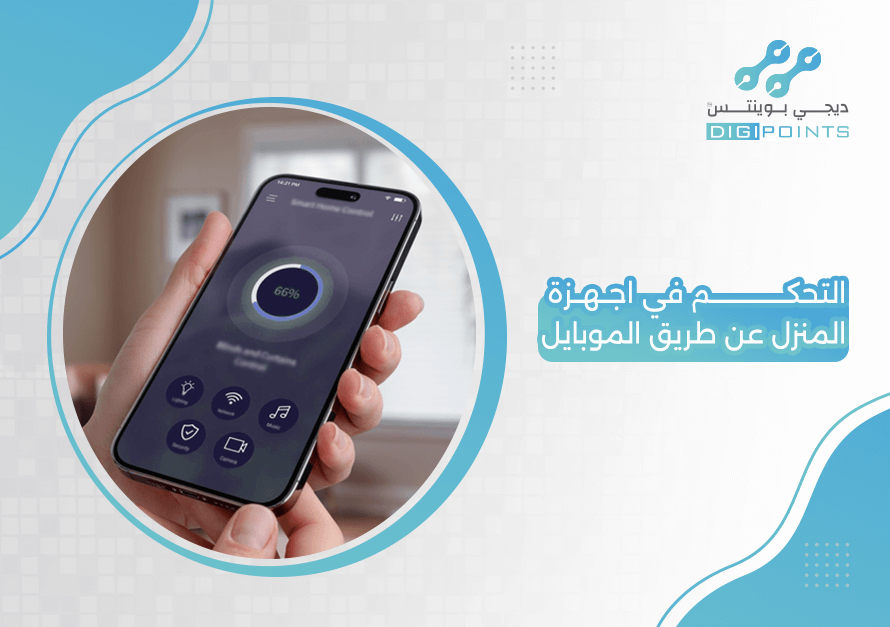 التحكم في اجهزة المنزل عن طريق الموبايل
