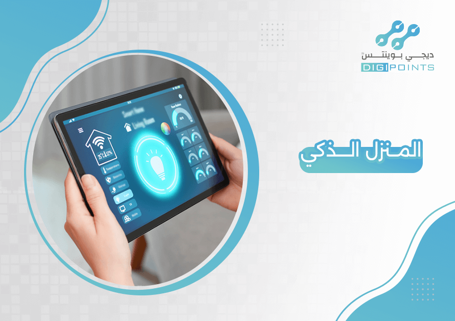 المنزل الذكي