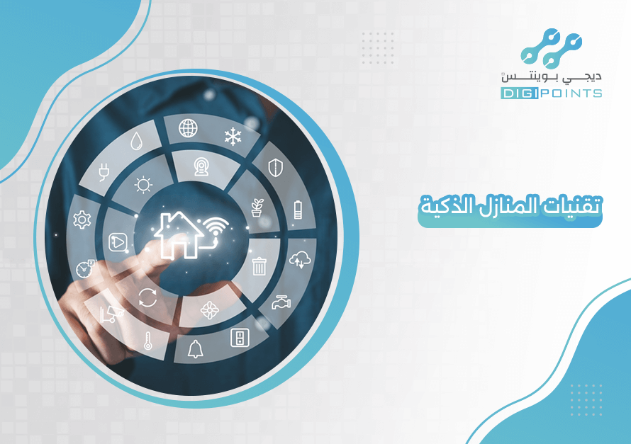 تقنيات المنازل الذكية
