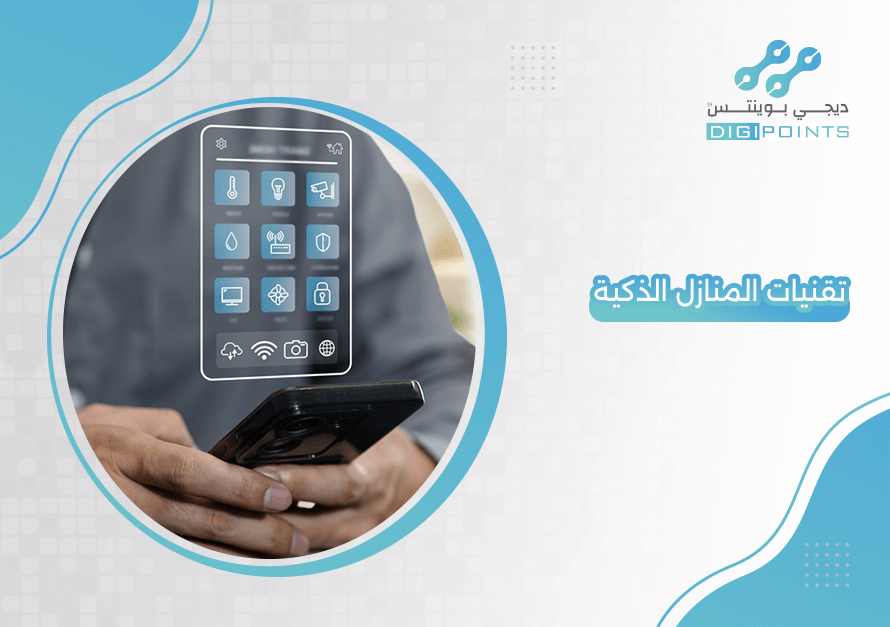 تقنيات المنازل الذكية
