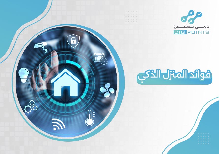 فوائد المنزل الذكي