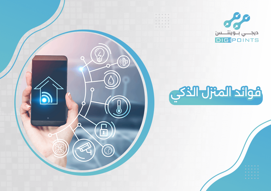 فوائد المنزل الذكي