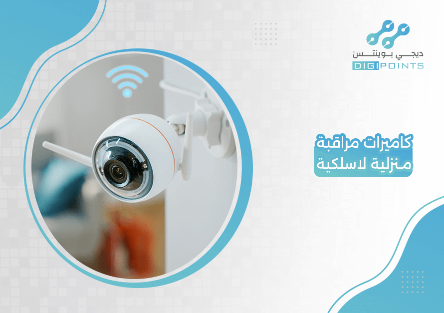 كاميرات مراقبة منزلية لاسلكية