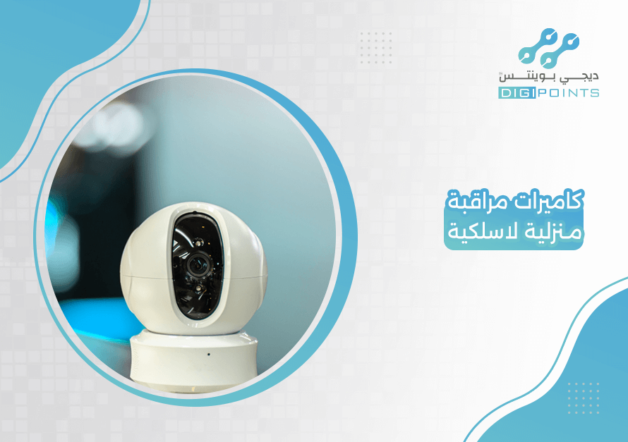 كاميرات مراقبة منزلية لاسلكية