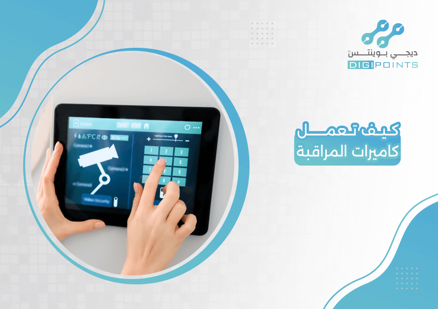 كيف تعمل كاميرات المراقبة
