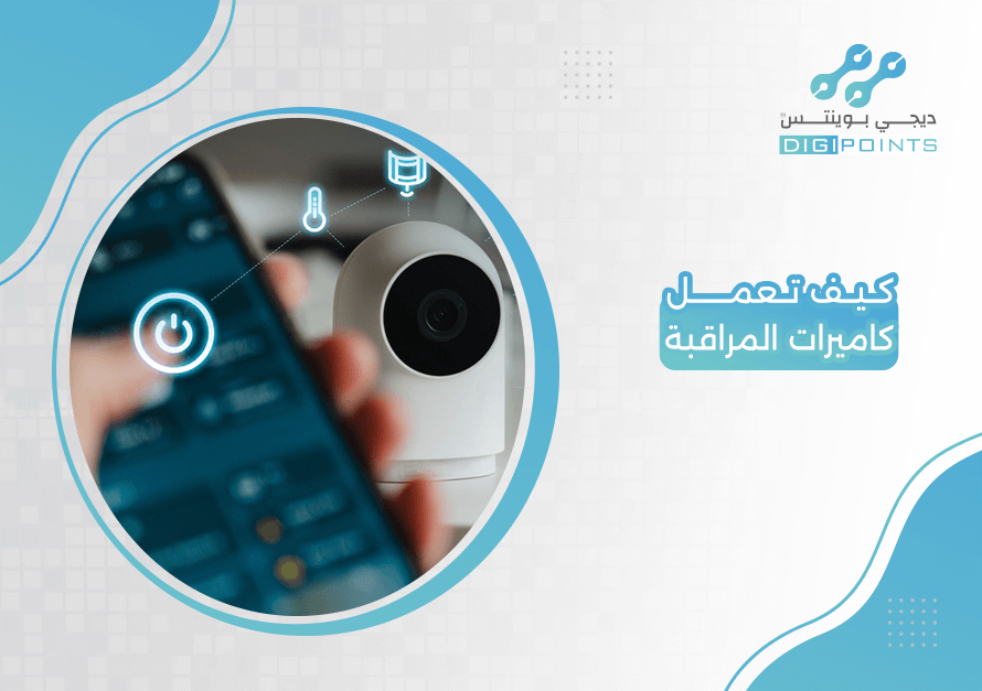 كيف تعمل كاميرات المراقبة