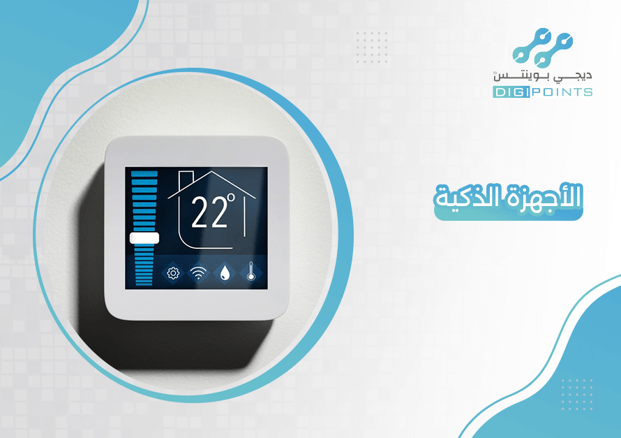 الأجهزة الذكية