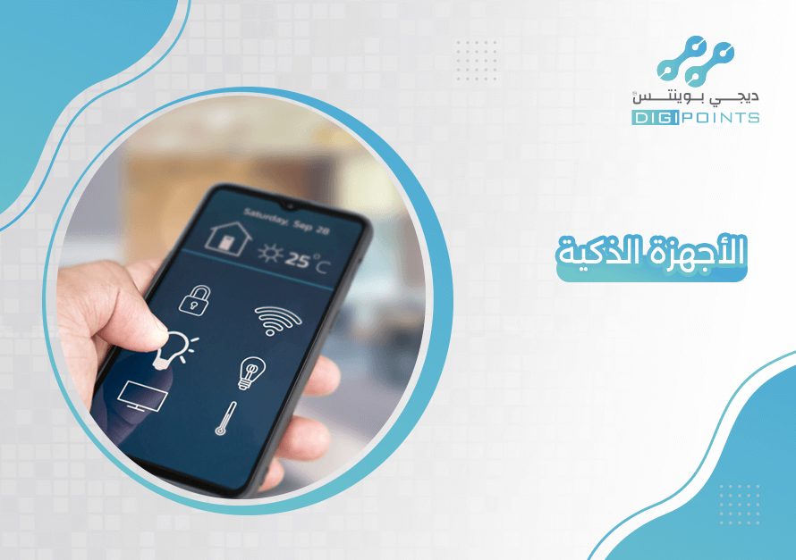 الأجهزة الذكية