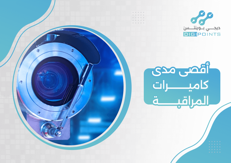 أقصى مدى كاميرات المراقبة