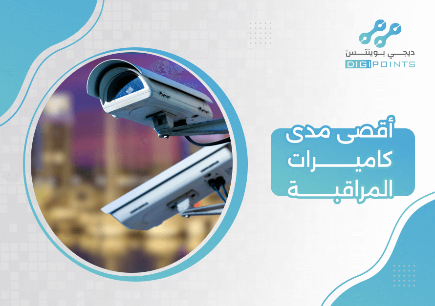 أقصى مدى كاميرات المراقبة