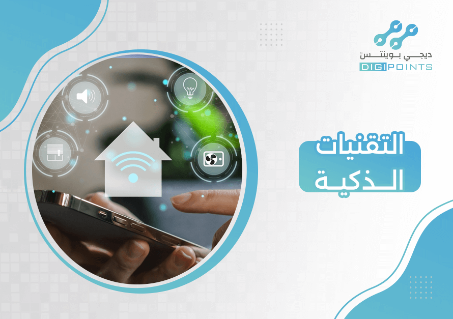 التقنيات الذكية