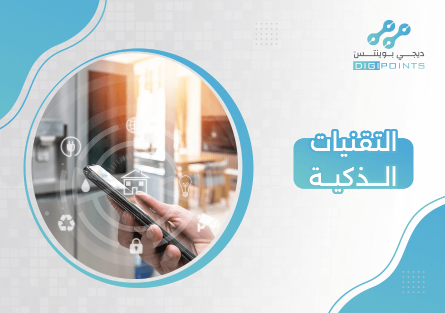 التقنيات الذكية