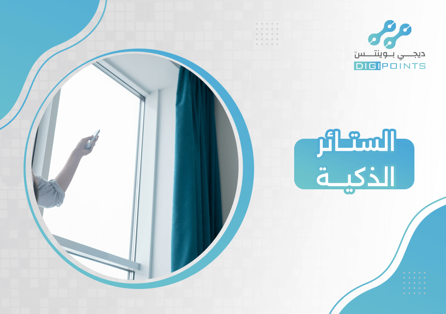 الستائر الذكية