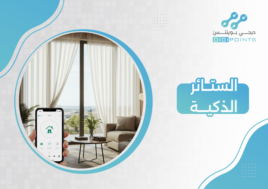 الستائر الذكية