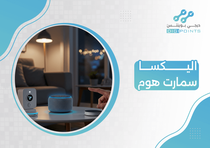 اليكسا سمارت هوم