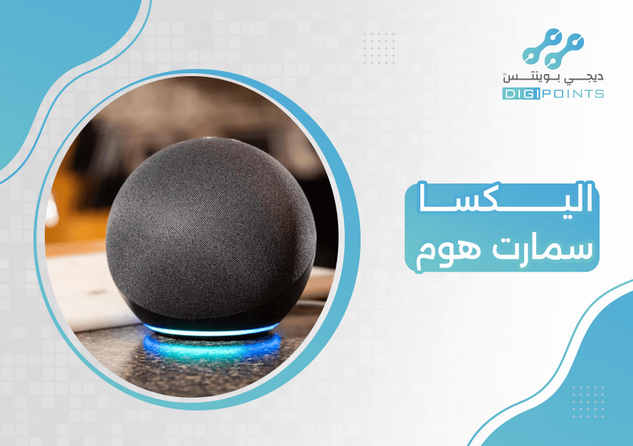 اليكسا سمارت هوم