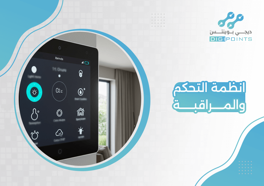 انظمة التحكم والمراقبة