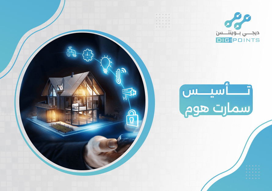 تاسيس سمارت هوم