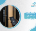 فتح باب المنزل عن بعد