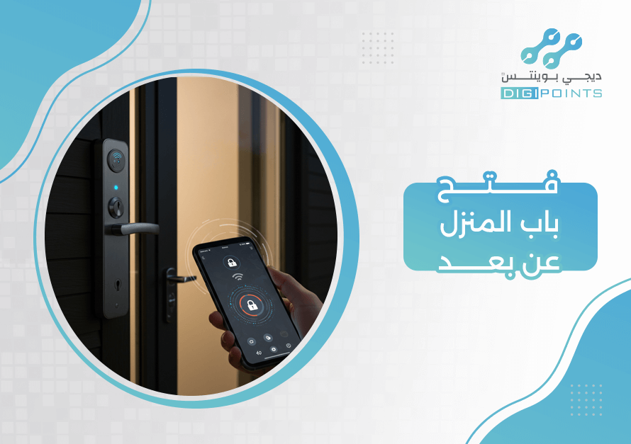 فتح باب المنزل عن بعد