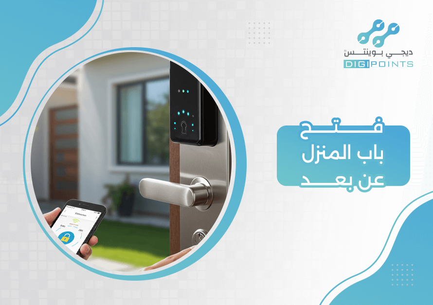 فتح باب المنزل عن بعد