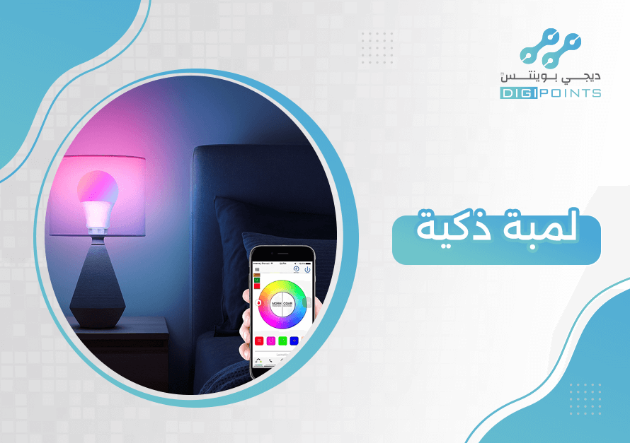 لمبة ذكية