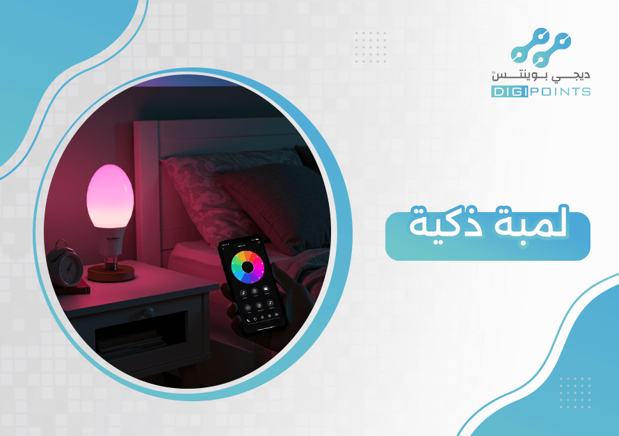 لمبة ذكية