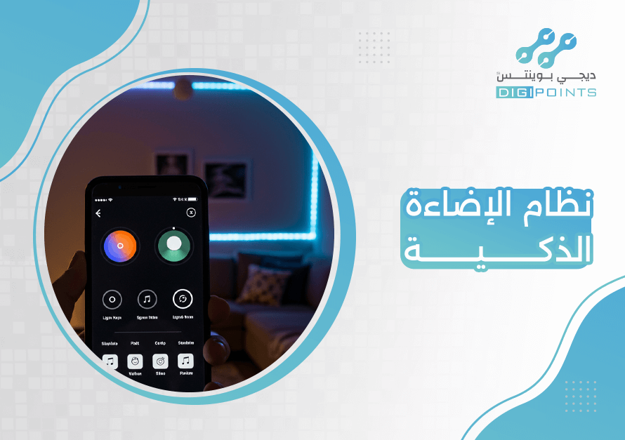 نظام الإضاءة الذكية