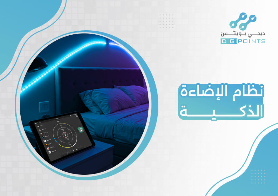 نظام الإضاءة الذكية